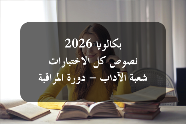 https://orientini.com/uploads/Orientini.com_Bac_Lettre_SC_2026.png