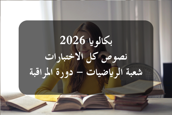 https://orientini.com/uploads/Orientini.com_Bac_Math_SC_2026.png