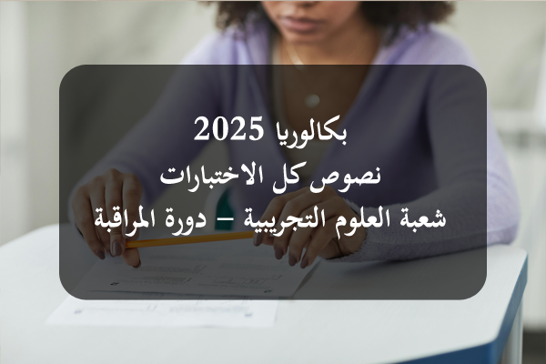 https://orientini.com/uploads/Orientini.com_Bac_SC_Exp_SC_2025.png