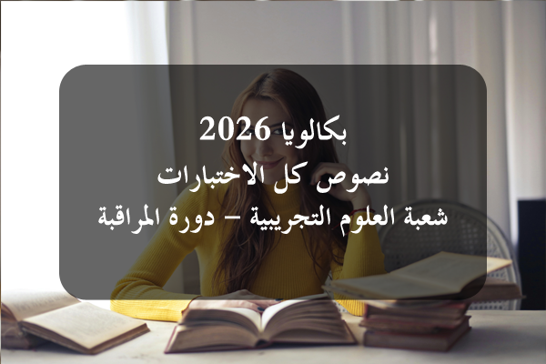 https://orientini.com/uploads/Orientini.com_Bac_SC_Exp_SC_2026.png