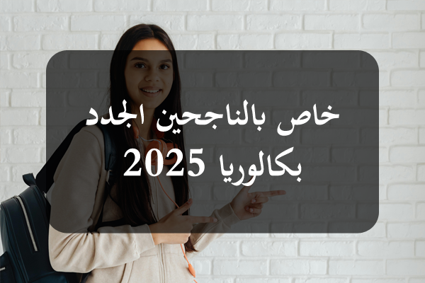 https://orientini.com/uploads/Orientini.com_admis_bac_2025.png