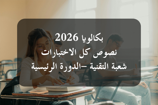 https://orientini.com/uploads/Orientini.com_bac_Tech_SP_2026.png