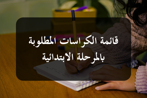 https://orientini.com/uploads/Orientini.com_chahiers_primaire_2026.png