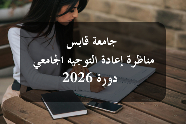 https://orientini.com/uploads/Orientini.com_conc_reo_univ_Gabes_juin_2026.png