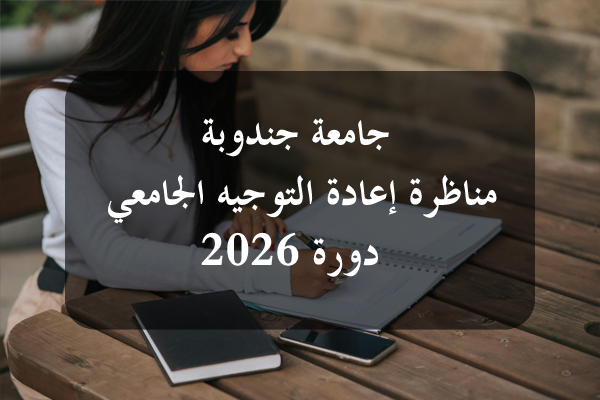https://orientini.com/uploads/Orientini.com_conc_reo_univ_Jend_juin_2026.png