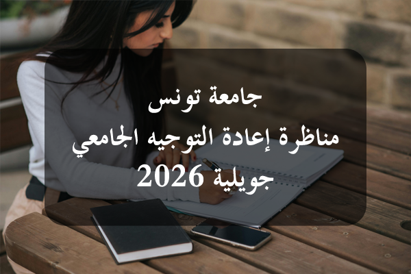 https://orientini.com/uploads/Orientini.com_conc_reo_univ_Tunis-_juillet_2026.png