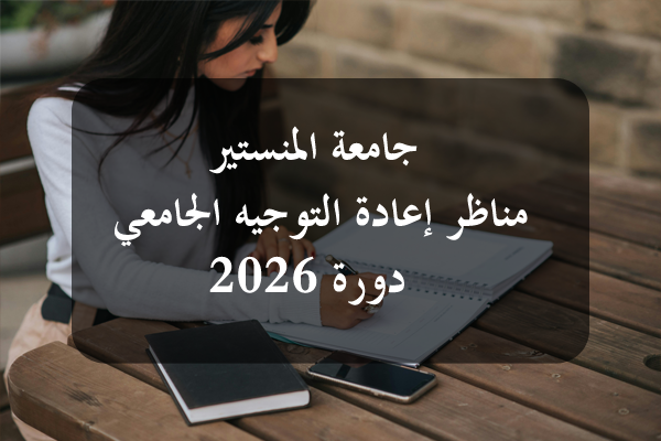 https://orientini.com/uploads/Orientini.com_conc_reo_univ_monastir_juin_2026.png