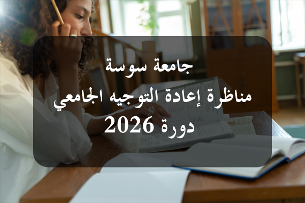 https://orientini.com/uploads/Orientini.com_conc_reo_univ_sousse_session_2026.png