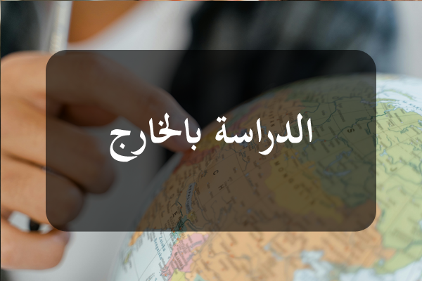 https://orientini.com/uploads/Orientini.com_etudes_a_etranger_2025.png