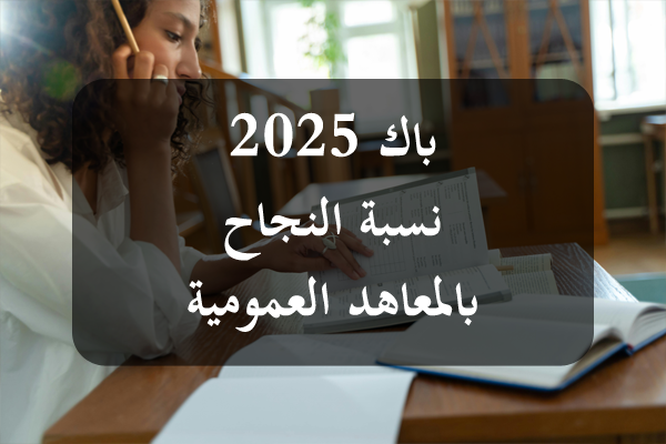 https://orientini.com/uploads/Orientini.com_lycee_public_SP_bac_2025.png