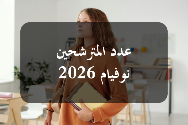 https://orientini.com/uploads/Orientini.com_nbre_eleve_9eme_2026.png