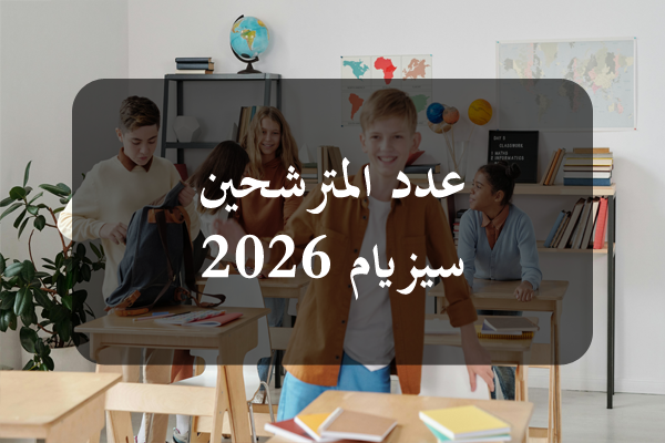https://orientini.com/uploads/Orientini.com_nbre_eleves_6eme_annee_2026.png
