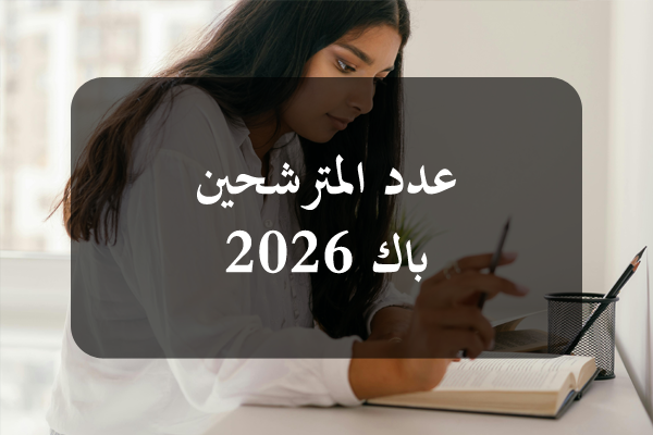https://orientini.com/uploads/Orientini.com_nbre_eleves_bac_2026.png