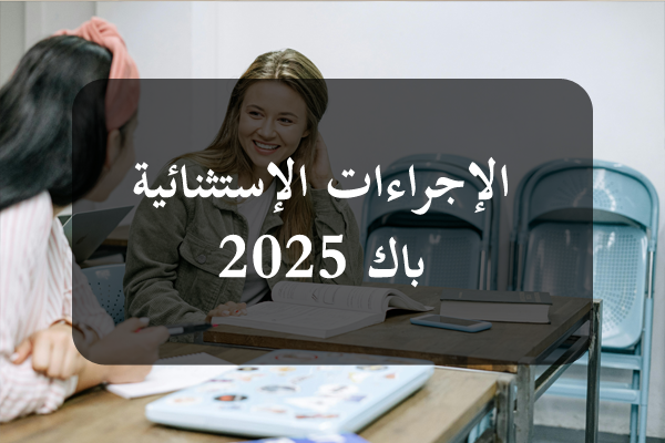 https://orientini.com/uploads/Orientini.com_procaution_bac_2025.png