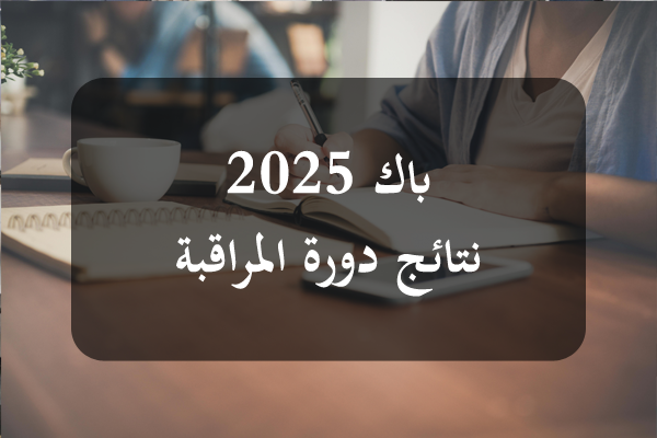 https://orientini.com/uploads/Orientini.com_resultat_bac_SC_2025.png