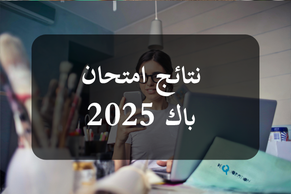 https://orientini.com/uploads/Orientini.com_resultat_baccalaureat_2025.png