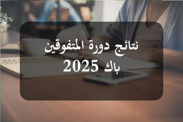 https://orientini.com/uploads/Orientini.com_resultat_laureat_juillet_2025.png