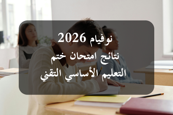 https://orientini.com/uploads/Orientini.com_statistique_9eme_technique_2026.png